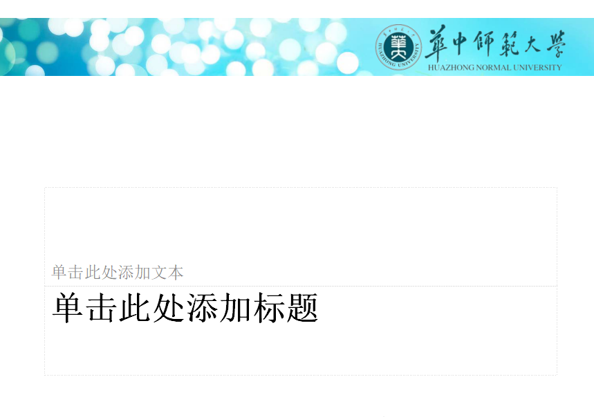 精美蓝色华中师范大学本科毕业论文答辩ppt模板
