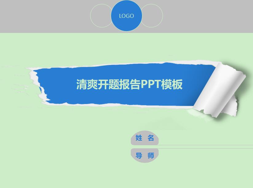 简约时尚清爽开题报告PPT模板