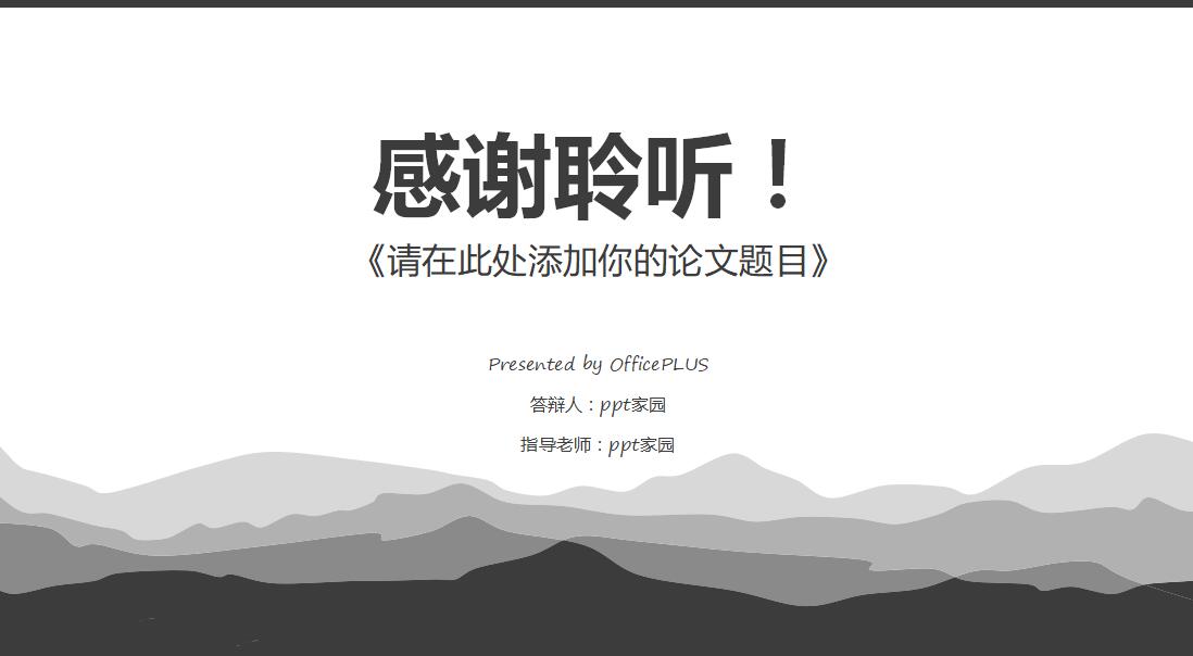 水墨风格简约清新毕业答辩PPT模板