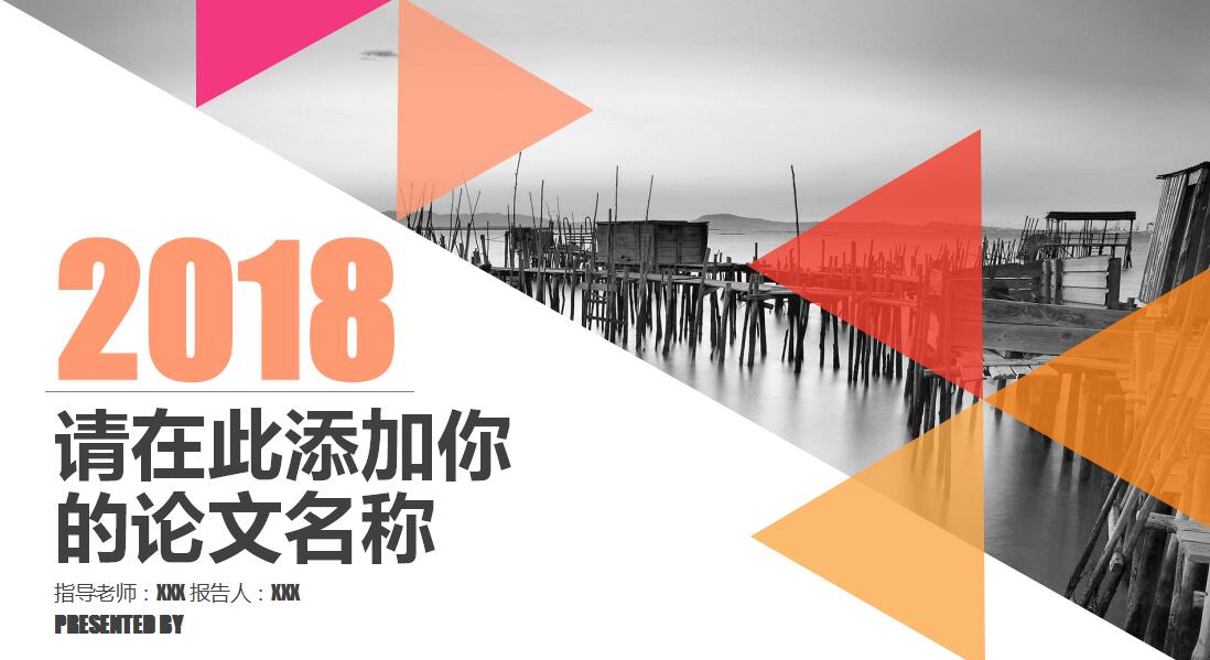 清新简约时尚通用论文答辩PPT模板