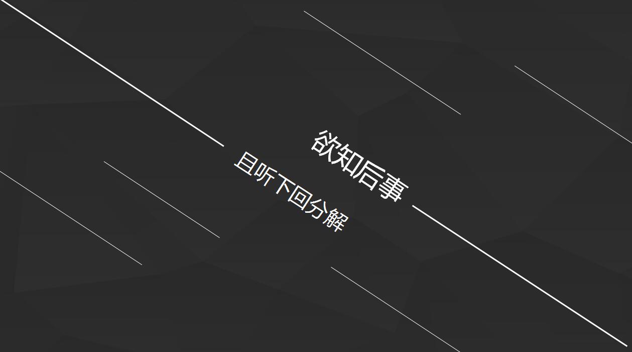 黑色背景极简线条时尚动态简洁ppt模板