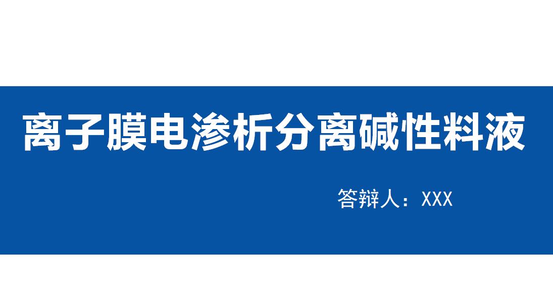 蓝色简约时尚离子膜项目答辩PPT模板