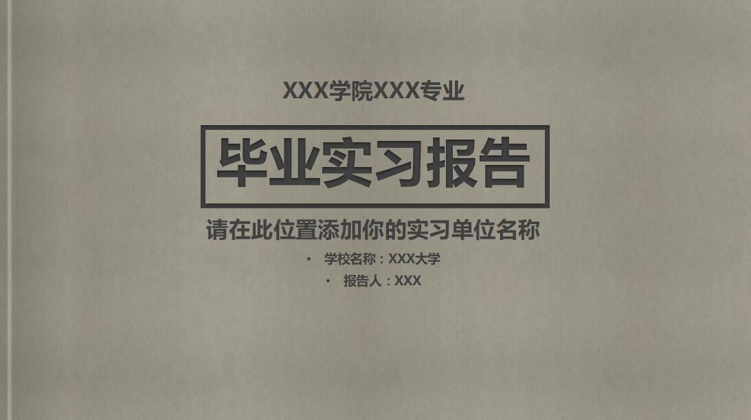 极简清新简洁毕业实习报告PPT模板