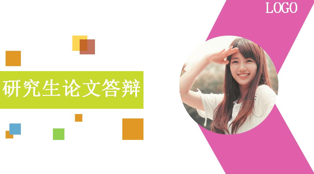 彩色简约研究生论文答辩ppt模板