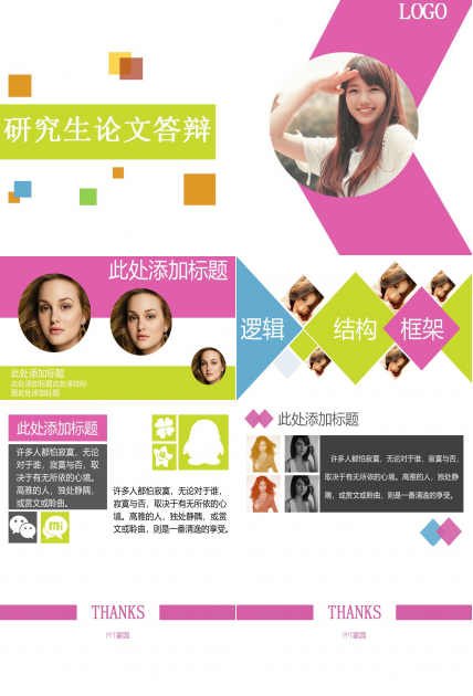 彩色简约研究生论文答辩ppt模板