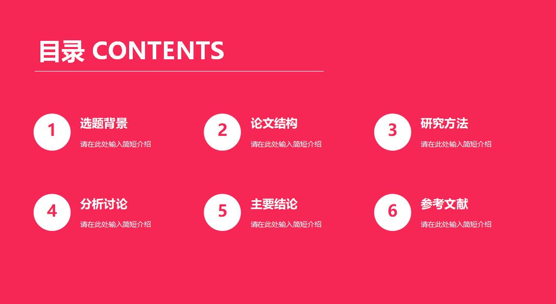 红色清新时尚通用论文答辩PPT模板