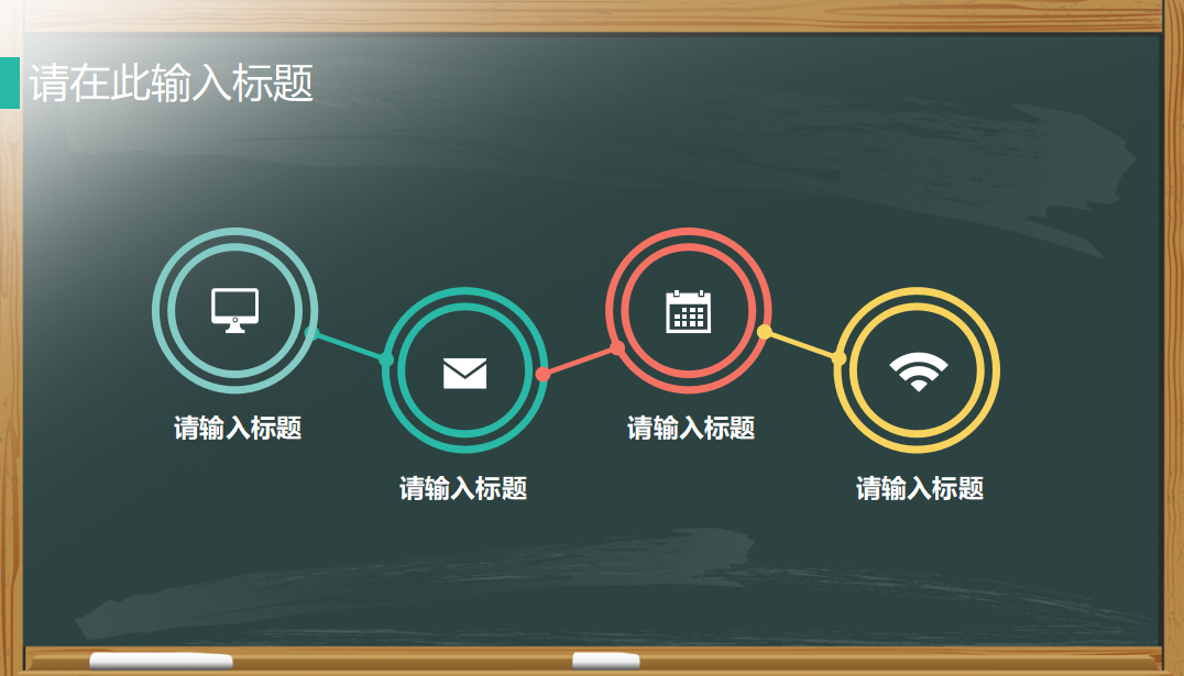 精美黑板简洁教育教师说课ppt模板