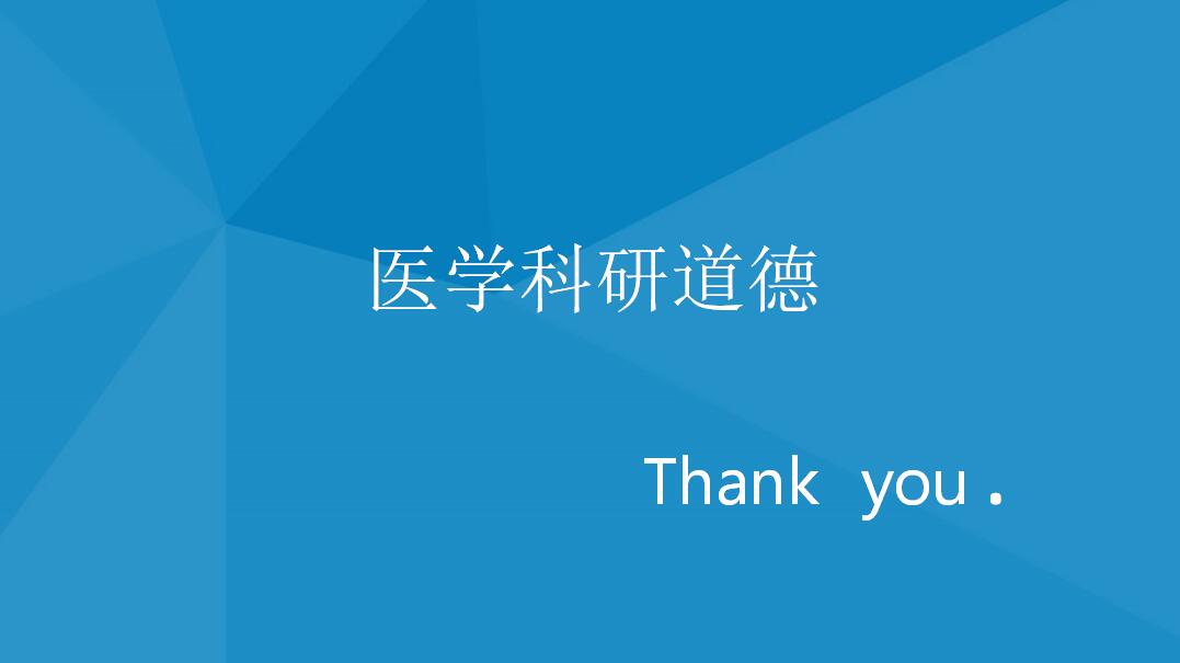蓝色清新淡雅医学科研道德研究学术答辩PPT模板