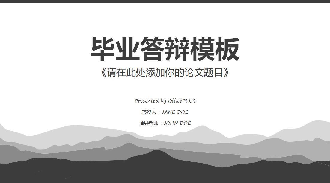 水墨风格简约清新毕业答辩PPT模板