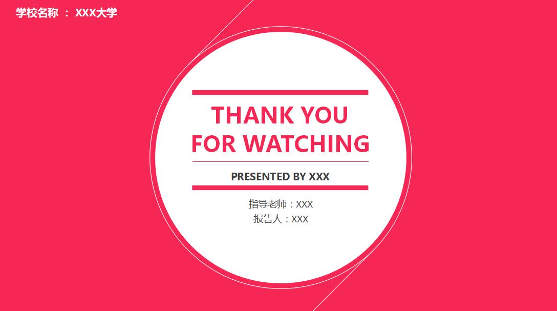 红色清新时尚通用论文答辩PPT模板