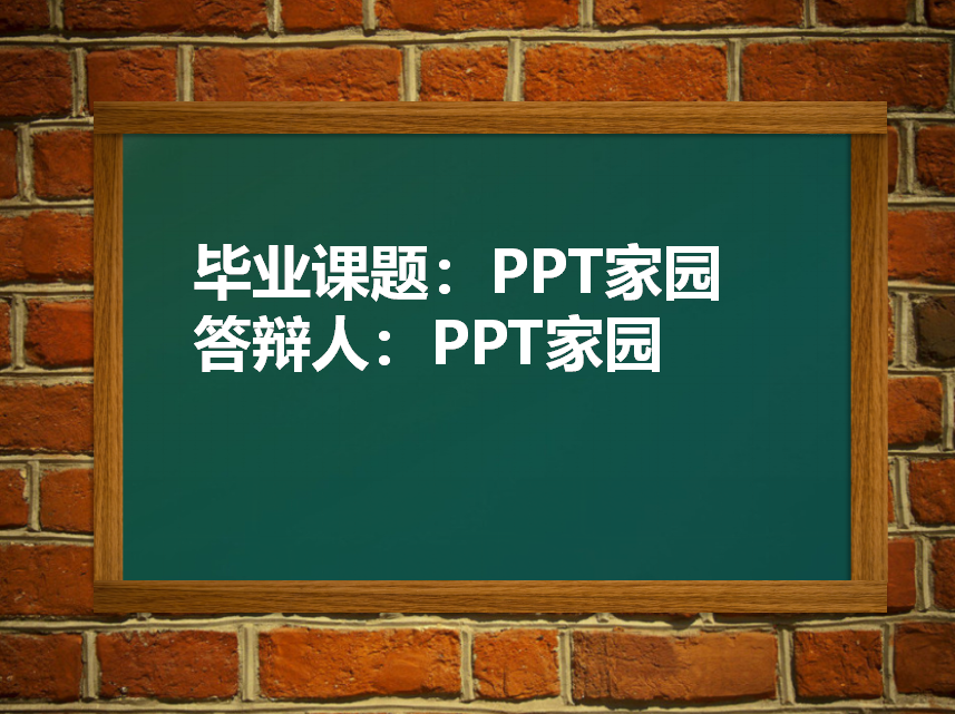 创意绿色黑板风格本科答辩ppt模板