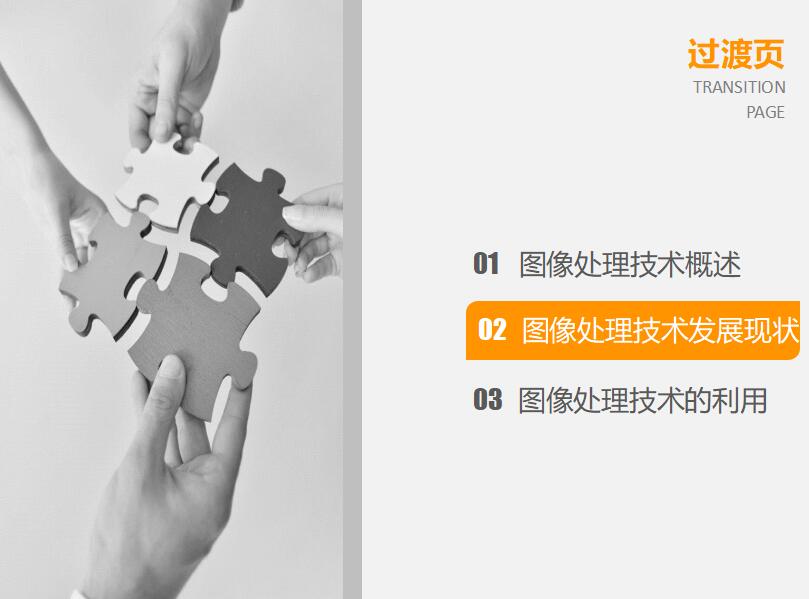 橙色时尚简洁数字图像处理技术研究答辩PPT模板