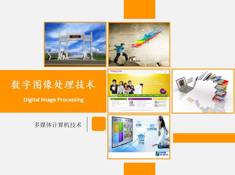 橙色时尚简洁数字图像处理技术研究答辩PPT模板