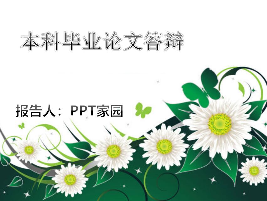 清新精美本科毕业论文答辩ppt模板