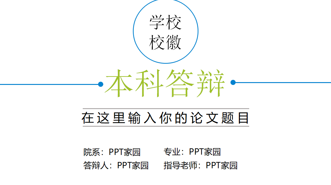 精美白色简洁本科毕业答辩ppt模板