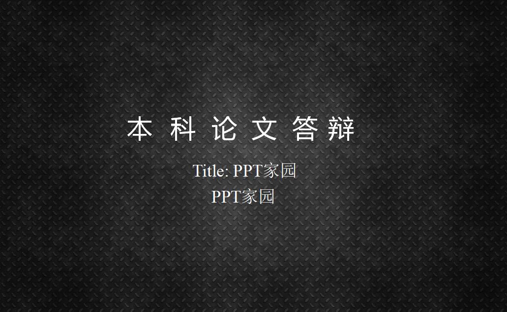 黑色高端大气本科论文答辩ppt模板