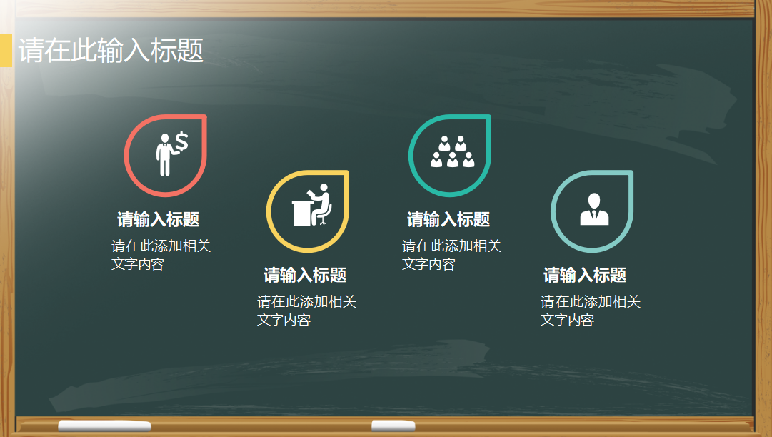 精美黑板简洁教育教师说课ppt模板