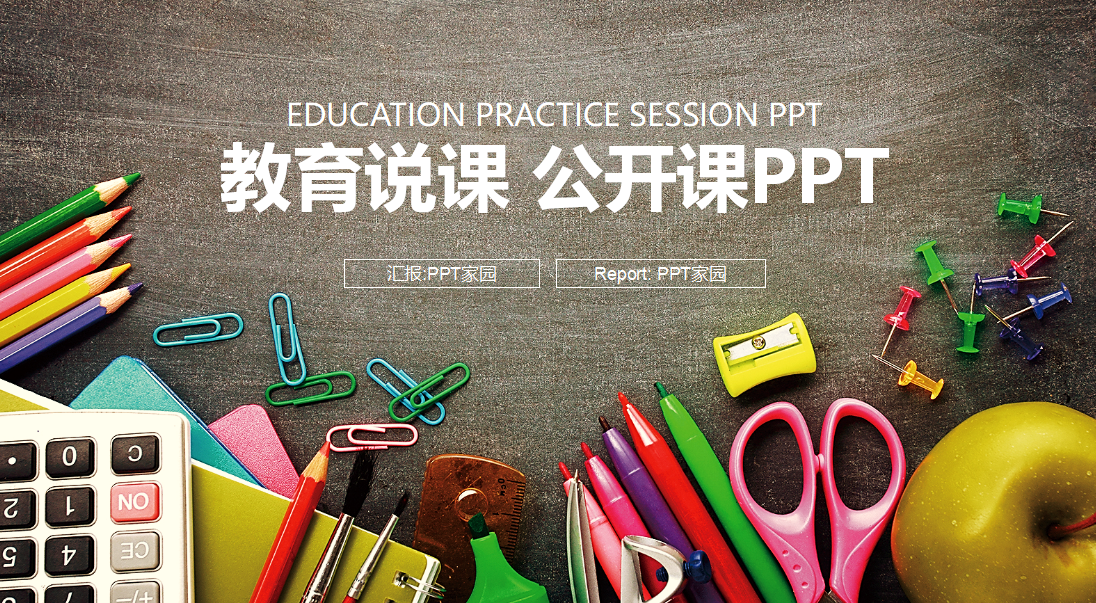 创意黑板简约教育说课公开课ppt模板