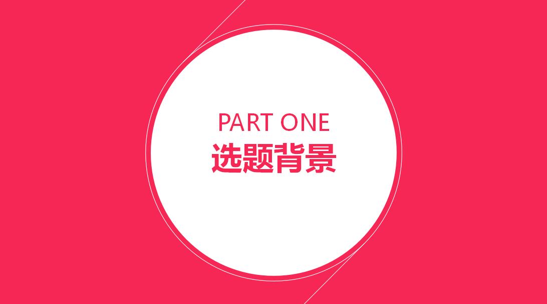 红色清新时尚通用论文答辩PPT模板