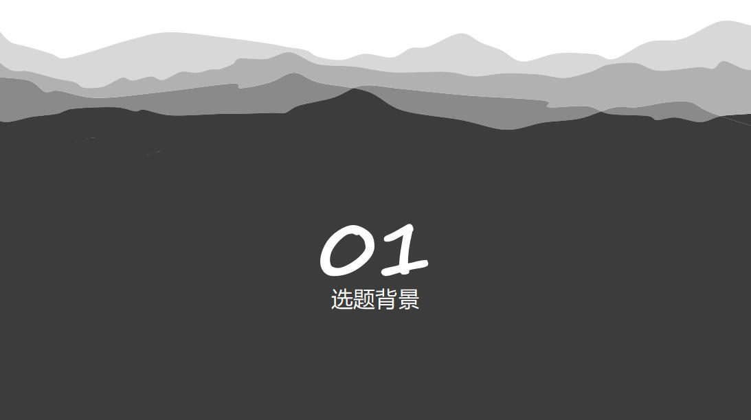 水墨风格简约清新毕业答辩PPT模板