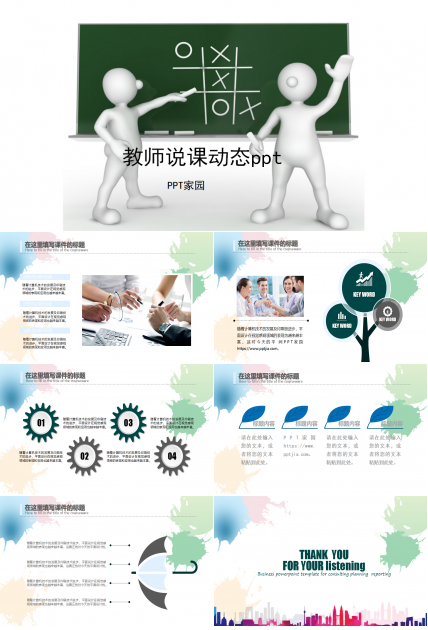 白色水彩简洁教师说课动态ppt模板