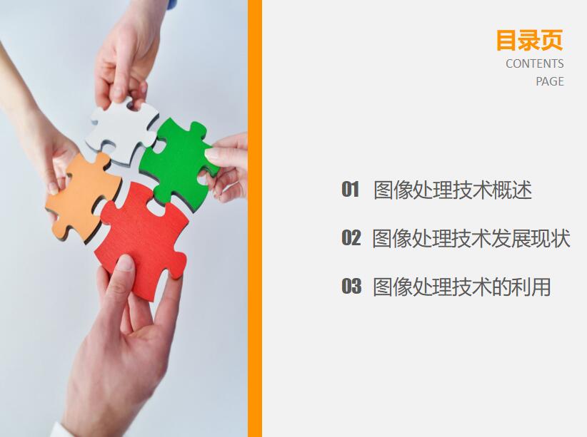 橙色时尚简洁数字图像处理技术研究答辩PPT模板