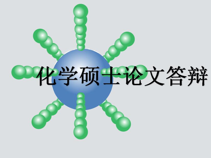 简约淡蓝色化学硕士论文答辩ppt模板