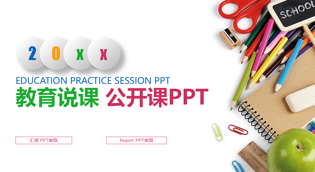 白色简洁教育说课公开课ppt模板
