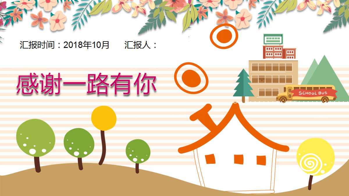 小清新精美卡通幼儿园公开课ppt课件