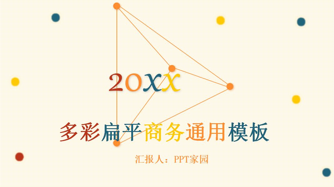 多彩扁平商务通用月度工作总结ppt模板