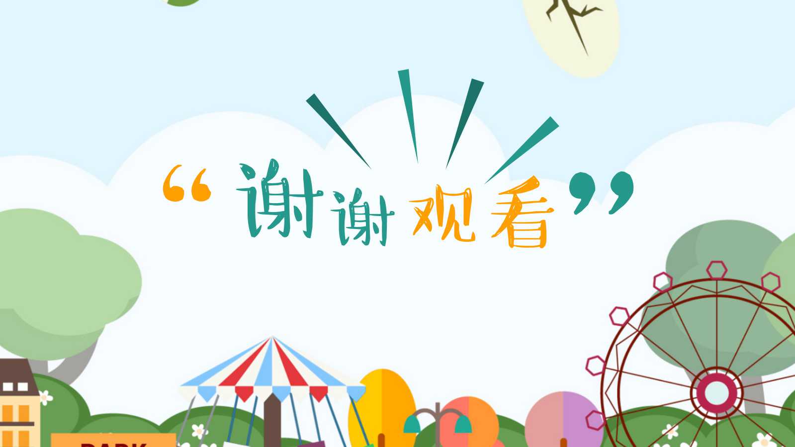 彩色可爱卡通幼儿教师公开课ppt模板