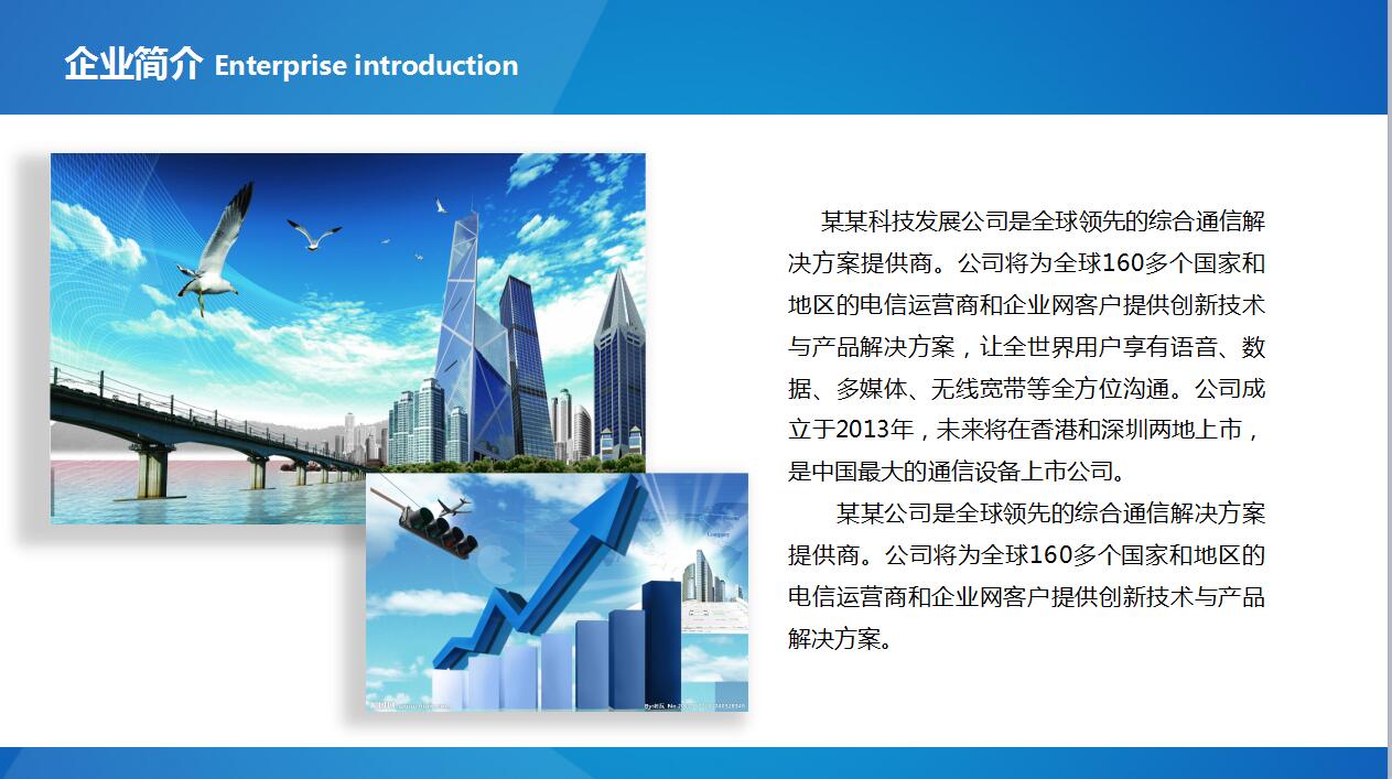 蓝色大气互联网公司简介产品宣传ppt模板