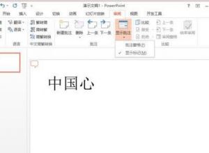PPT如何建立批注信息