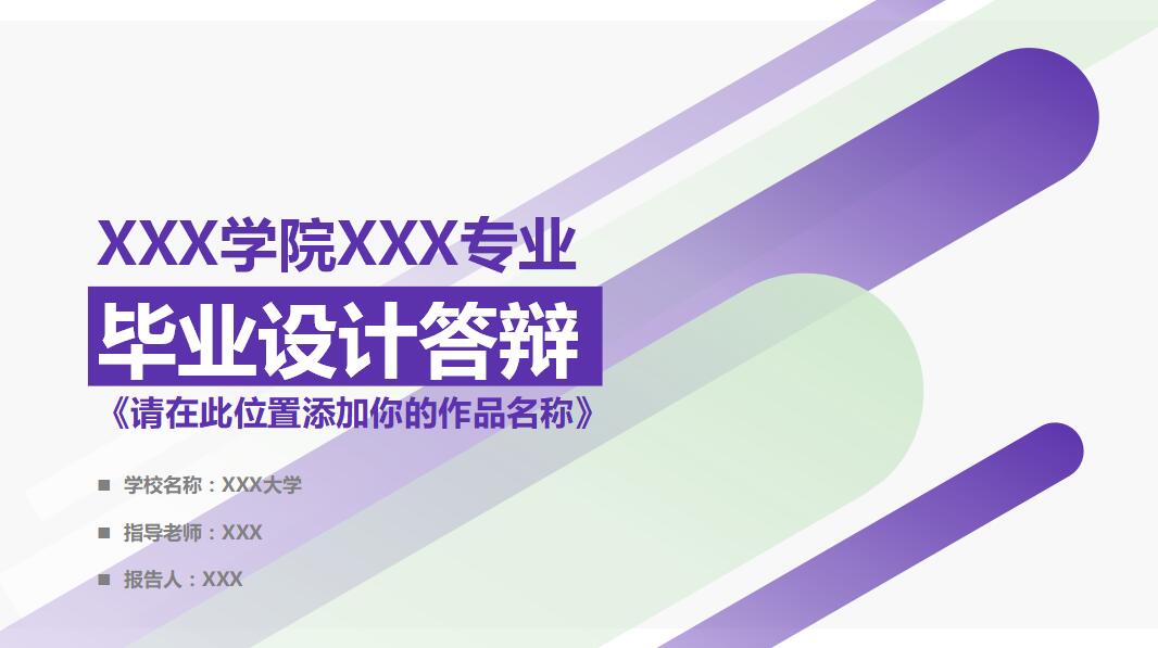 紫色清新时尚毕业设计答辩PPT模板