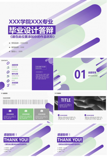 紫色清新时尚毕业设计答辩PPT模板
