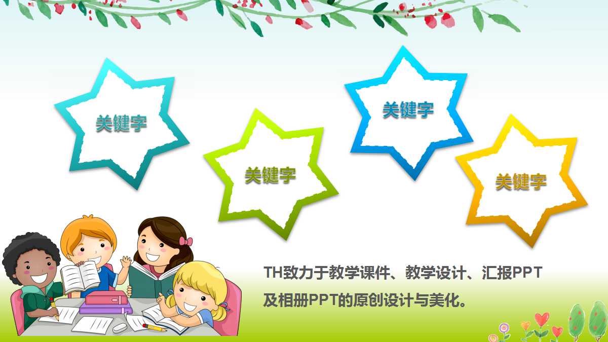 小清新精美卡通幼儿园公开课ppt课件