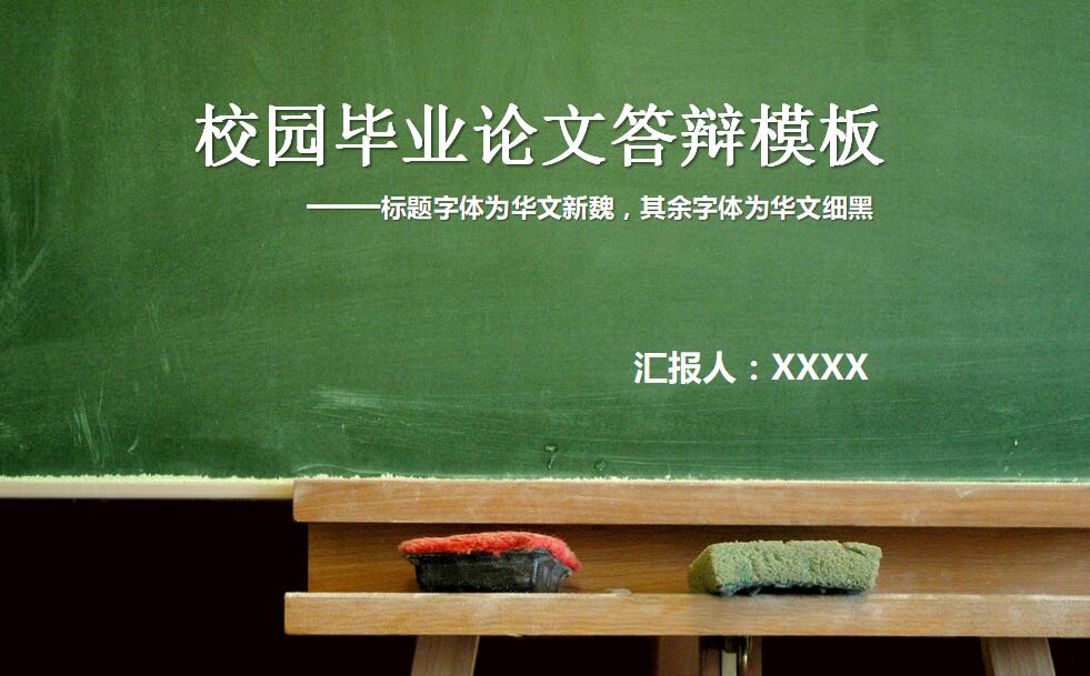 绿色清新简约校园毕业论文答辩PPT模板