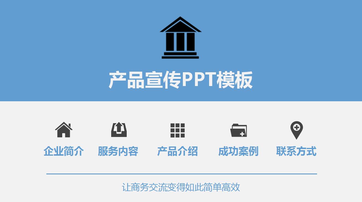 淡雅蓝色简洁公司介绍产品宣传ppt模板