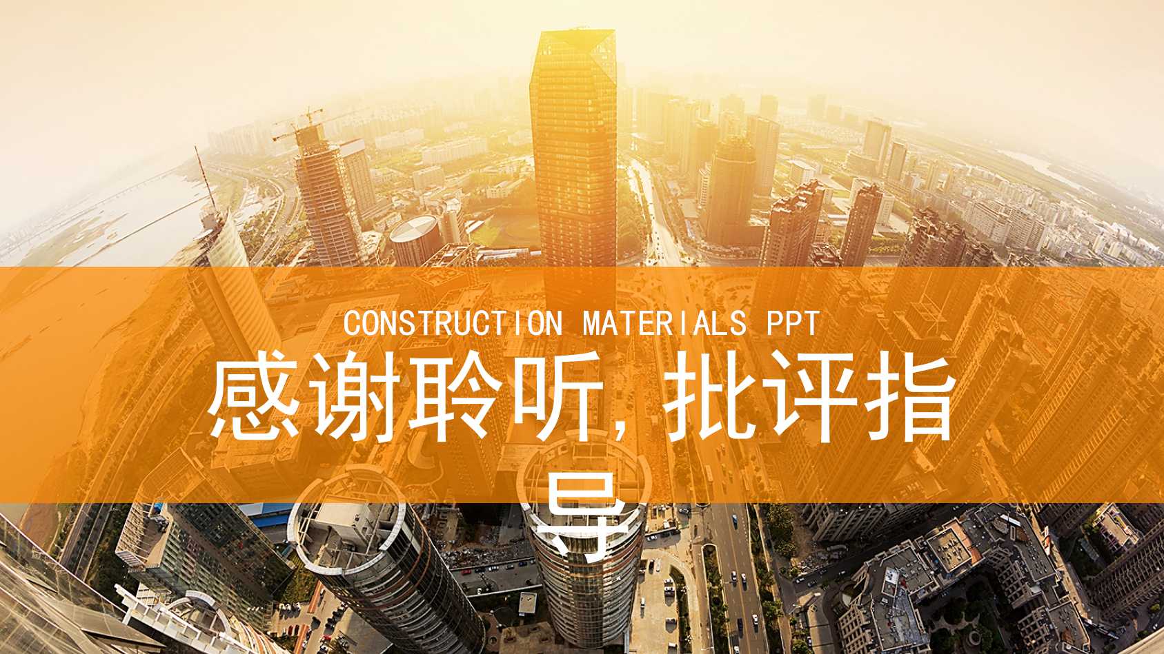 橙色大气商务城市建设ppt模板