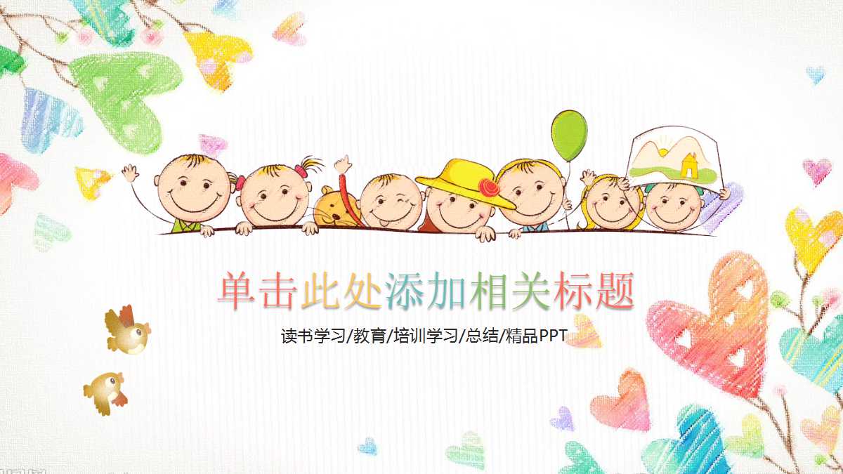 卡通精美手绘教师公开课ppt模板