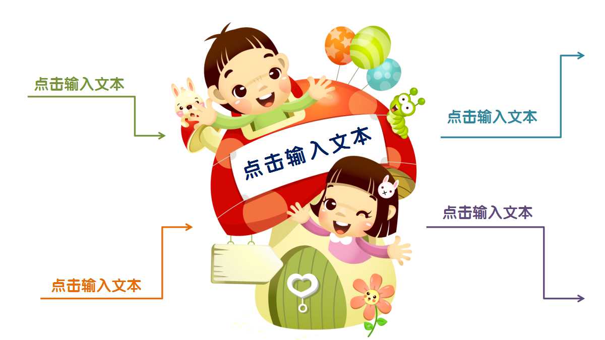 可爱卡通创意幼儿教育公开课ppt模板