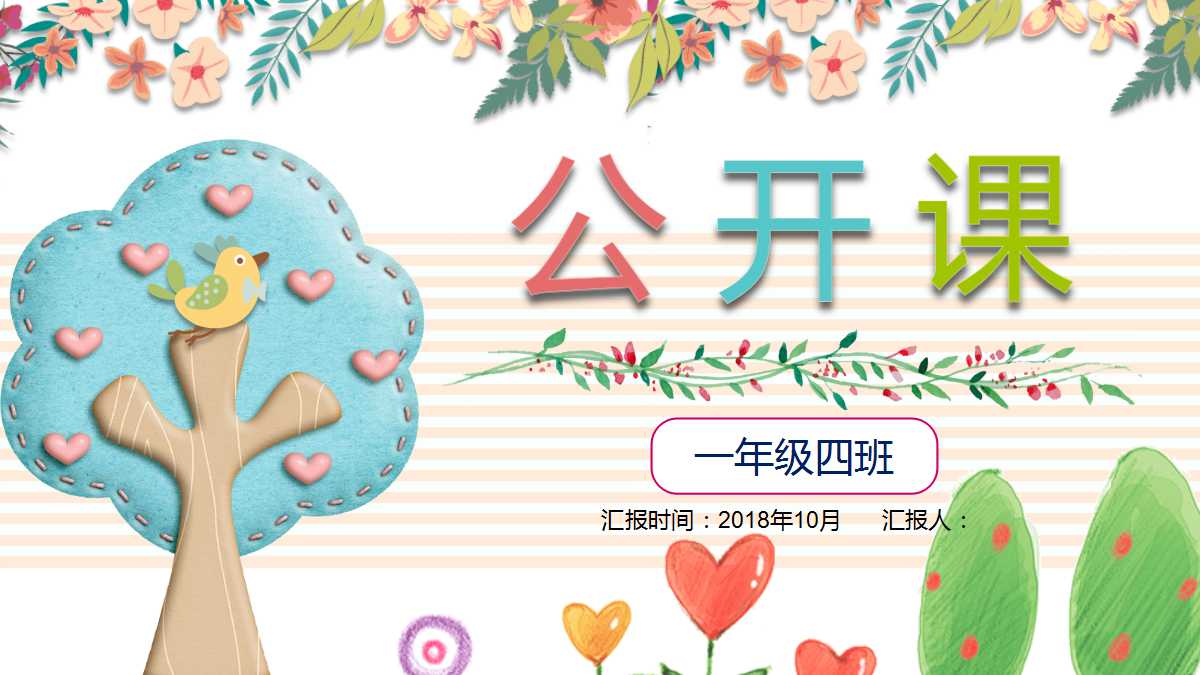 小清新精美卡通幼儿园公开课ppt课件