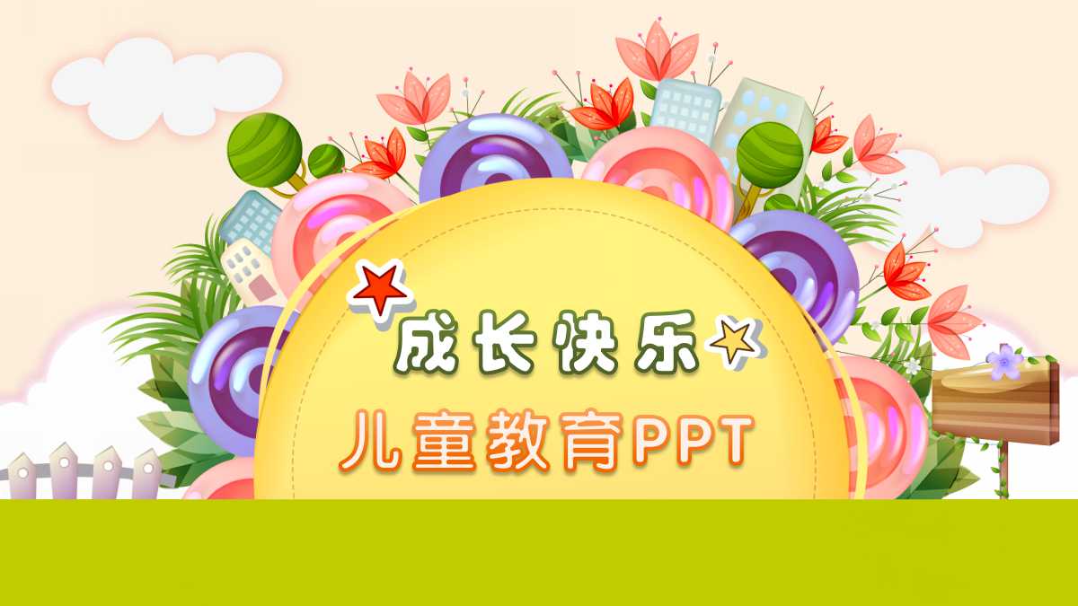 可爱卡通创意幼儿教育公开课ppt模板