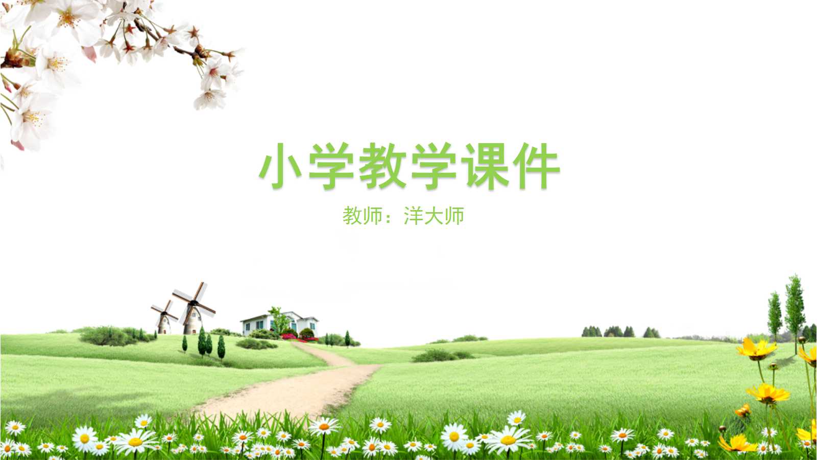 绿色精致花朵小学教学公开课ppt模板