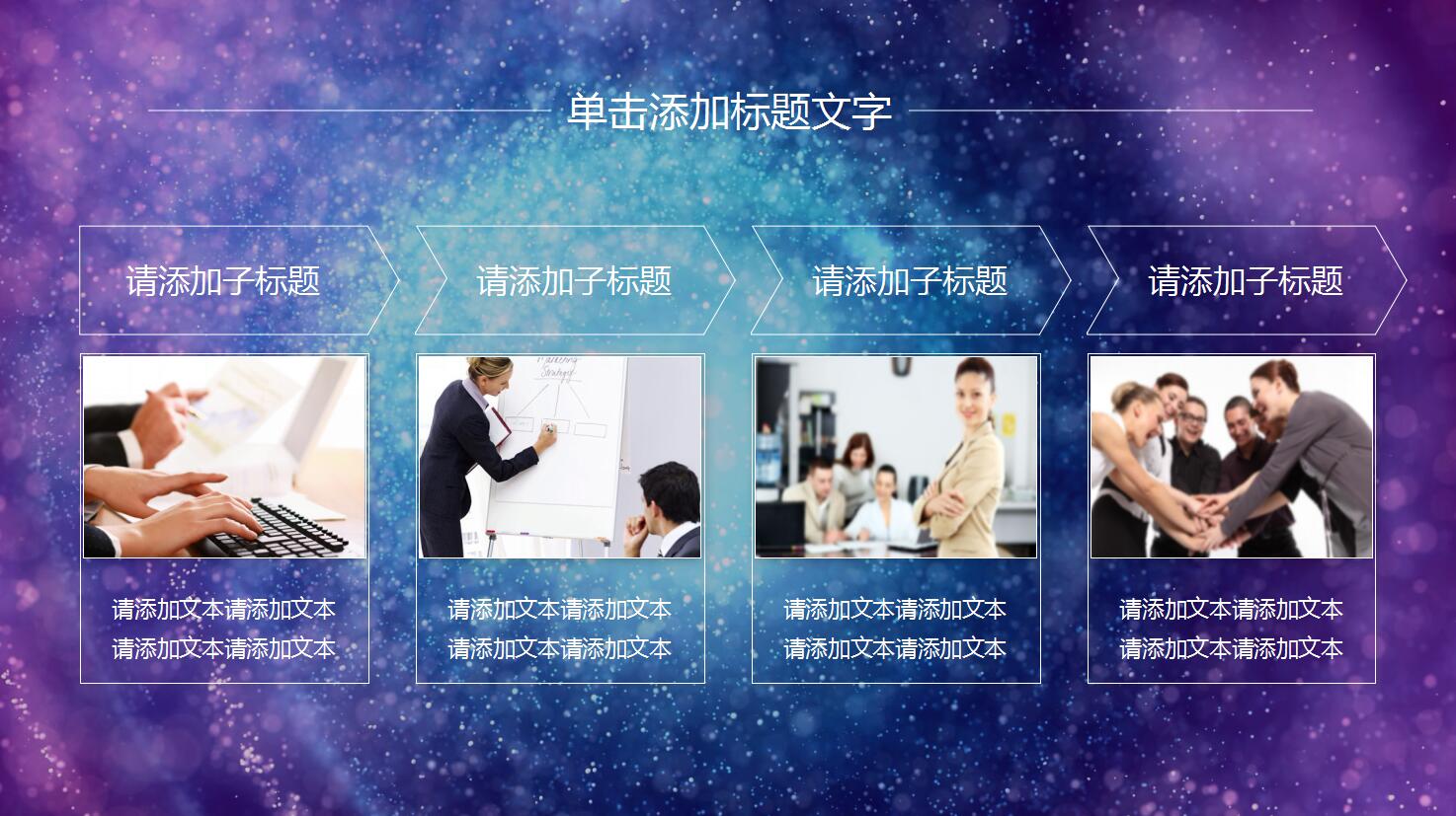 紫色绚丽星空年度工作总结ppt模板