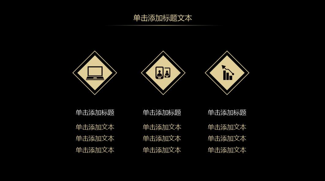 黑金简约高端大气商务通用工作总结ppt模板