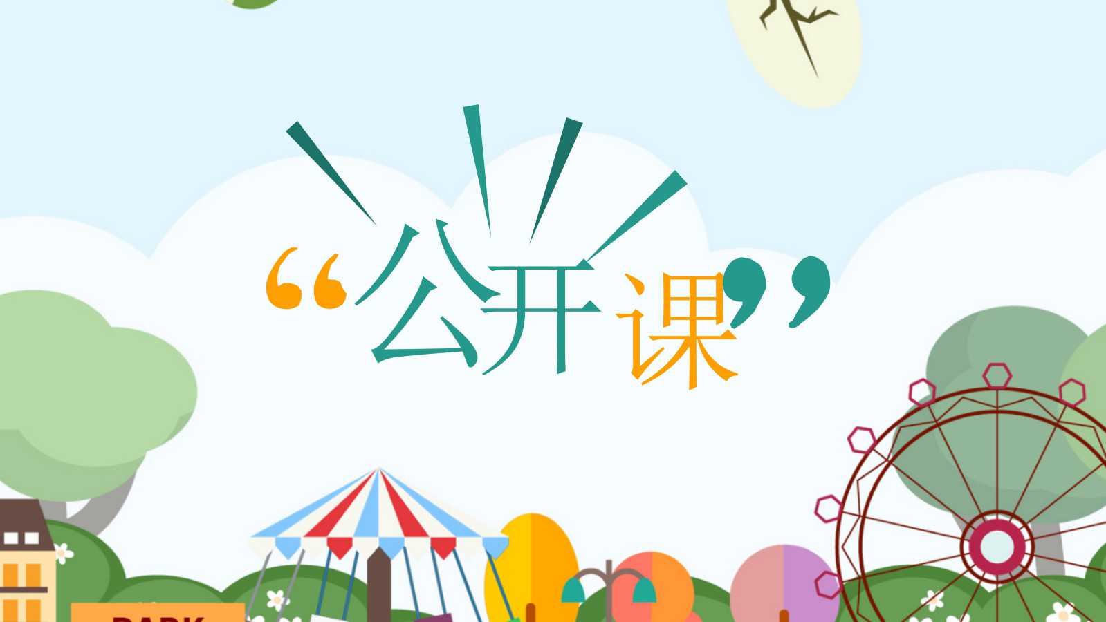 彩色可爱卡通幼儿教师公开课ppt模板