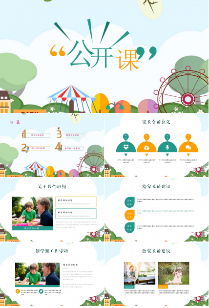 彩色可爱卡通幼儿教师公开课ppt模板