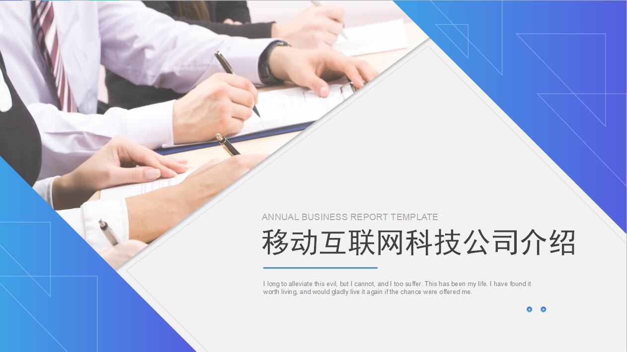 高端大气移动互联网科技公司介绍ppt模板