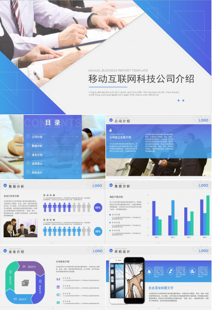 高端大气移动互联网科技公司介绍ppt模板